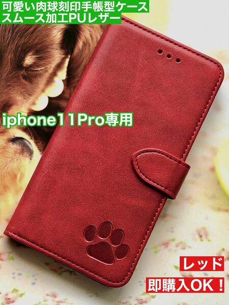 【iphone11Pro専用】可愛い肉球刻印スムース加工レザーケースレッド新品未使用