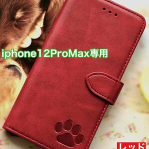 【iphone12ProMax専用】可愛い肉球刻印スムース加工レザーケースレッド新品未使用スマホケース手帳型