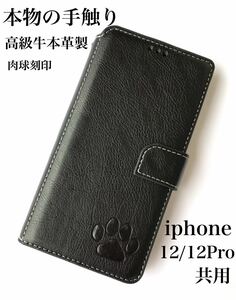 【iphone12/12Pro共用】高級牛本革シボ加工手帳型肉球刻印ケースブラック新品未使用