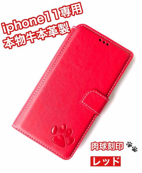 【iphone11専用】高級牛本革シボ加工手帳型肉球刻印ケースレッド新品未使用