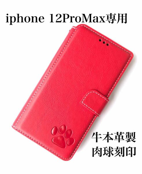 【iphone12ProMax専用】高級牛本革シボ加工手帳型肉球刻印ケースレッド新品未使用