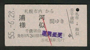 A型青地紋乗車券 札幌市内から浦河/様似（廃止）昭和50年代（払戻券）