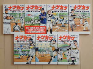 テリー山本＋市田　実 / ナツカツ 職業・高校野球監督　全７巻初版完結　個人蔵書