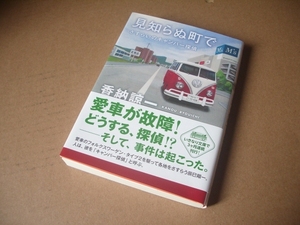 ★★　さすらいのキャンパー探偵-見知らぬ町で (双葉文庫) / 香納 諒一 (著) 発行2019年10月 初版本　美品　一読のみ