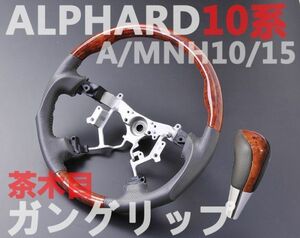 ステアリング＆シフトノブ　アルファード10系　ALPHARD　A/MNH10/15　ガングリップ　ウッド調　茶木目