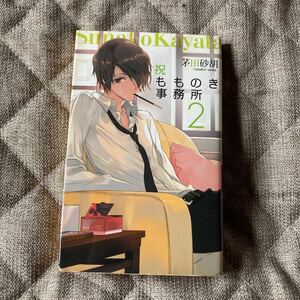 「祝もものき事務所 2」 茅田砂胡　ワケアリ