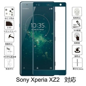 『3D全面』Sony Xperia XZ2 SOV37 SO-03K 706SO ガラスフィルム全面保護3D加工曲面硬度9H保護カバー自動吸着 気泡レスディープグリーン