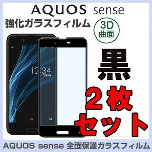 2枚セット★送料140円★9H 3D曲面強化ガラスAQUOS sense曲面シャープAQUOS sense SH-01K docomoアクオス センス SHV40 au 黒