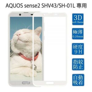 2枚セット★送料140円★9H AQUOS sense2 SHV43 SH-01L 3Dフルカバー フィルム 曲面全面アクオス センス2 硬度9H 耐衝撃 白 ホワイト