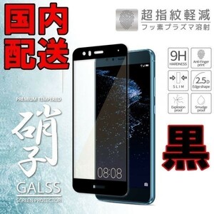 送料140円★Huawei P10 liteガラスフィルム 極薄 3D/9H硬度/飛散防止/気泡指紋防止 保護フィルム スクリーンカバー黒ブラック