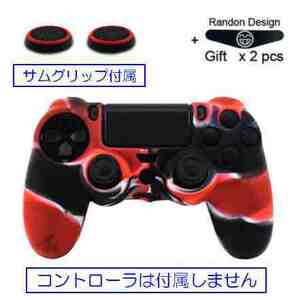 【次の出荷日は 5/4 】☆彡 ＰＳ４コントローラ用シリコンカバー ☆彡 未使用品 あか+くろ あ