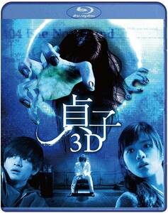 貞子3D 3D＆2D Blu-ray 邦画ホラー