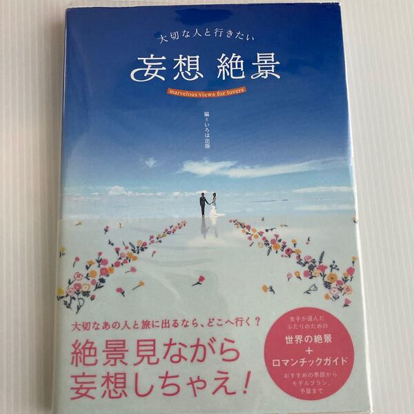 大切な人と行きたい妄想絶景/いろは出版