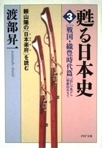 甦る日本史　頼山陽の「日本楽府」を読む(３)戦国・織豊時代篇／渡部昇一☆☆☆