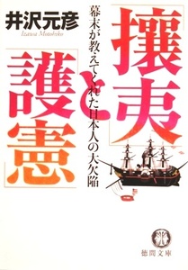 「攘夷」と「護憲」　幕末が教えてくれた日本人の大欠陥／井沢元彦☆☆☆