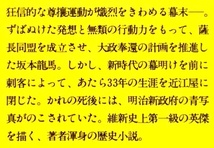 坂本龍馬　物語と史蹟をたずねて／八尋舜右☆☆☆_画像2