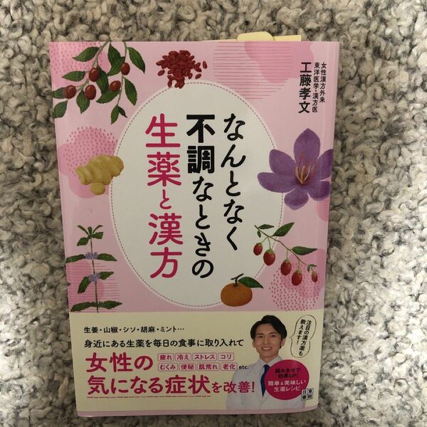 【新品】なんとなく不調なときの生薬と漢方