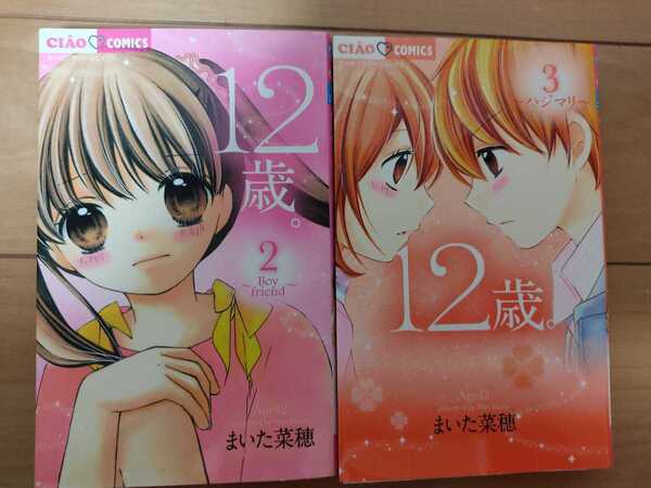 ☆12歳。☆2巻 3巻☆ちゃおフラワーC/まいた菜穂(著者)☆2冊セット☆