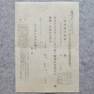 明治三十八年 第五回募集國庫債券應募申込書 日本銀行水戸代理店 未記入 銀行 金融 関係資料