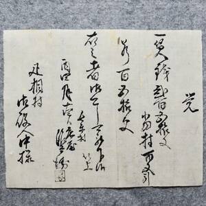 古文書 江戸期 覚 長楽村～疋相村 詳細不明 疋相村廣瀬郡 奈良県