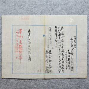 古文書 明治十七年 寄留届 ・・南設楽郡海老村 愛知県 寄留 戸籍 住民登録 役場 関係研究資料