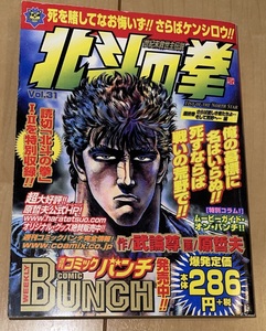 ☆北斗の拳 バンチワールド 31巻(最終巻)のみ 武論尊/原哲夫 読切北斗の拳Ⅰ・Ⅱ収録☆2002年刊 初版 新潮社/コアミックス コンビニ本 絶版