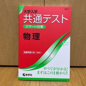 大学入学共通テスト スマート対策 物理 教学社