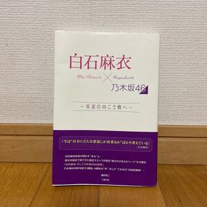 白石麻衣×乃木坂46 坂道の向こう側へ/藤井祐二 太陽出版