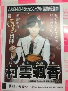 AKB48 翼はいらない 村雲颯香 劇場盤 NGT48 写真