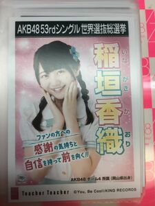 AKB48 Teacher Teacher 劇場盤 稲垣香織 写真