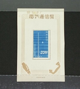 ◆希少◆日本切手　1949年　伸びゆく電気通信展、小型シート