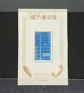 ◆希少◆日本切手 1949年 伸びゆく電気通信展、小型シート
