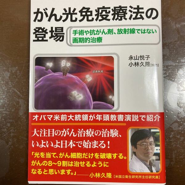 がん光免疫療法の登場 手術や抗がん剤、放射線ではない画期的治療/永山悦子