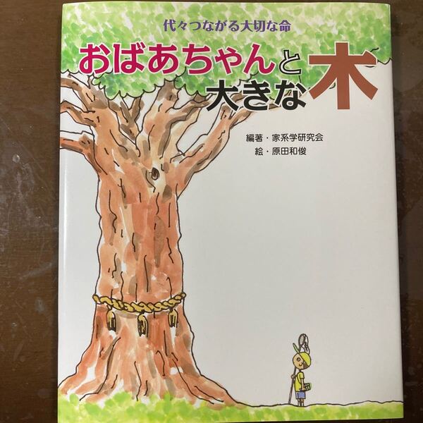 本/おばあちゃんと大きな木 代々つながる大切な命 家系学研究会/編著 原田和俊/絵