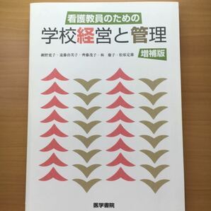 看護教員のための学校経営と管理(増補版)