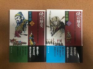 侠の歴史 日本編（上）+東洋編（上） 2冊SET 清水書院(初版・帯あり・美品）