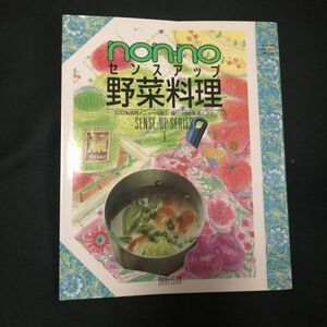 ◆料理レシピ本『non-noセンスアップ野菜料理』