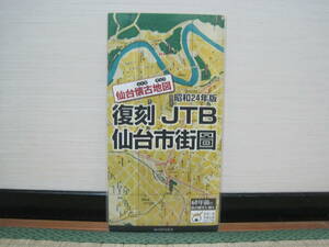 仙台市街図 昭和24年版 復刻 JTB 未使用品◆宮城県 仙台市 地図 MAP 観光 マップ 郷土史 地方史 民俗 歴史 記録 資料 古地図 史料