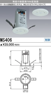 三菱電機 照明制御器 無線中継器 兼 PWM変換器 「MS406」
