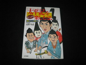 「太平記」をたっぷり楽しむ法 尊氏と七人の男たち 高野冬彦