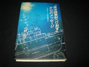 「海洋調査船へりおす」からのメッセージ 小林弘子／著