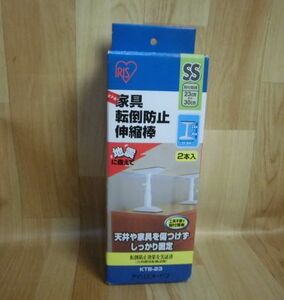 アイリスオーヤマ 防災グッズ 家具 転倒防止 伸縮棒 SS 高さ23-30cm ホワイト （KTB-23） 2本入