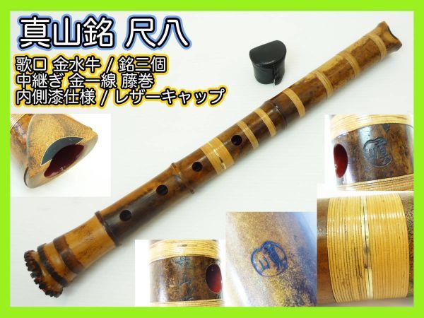 2023年最新】ヤフオク! -尺八 真山(ホビー、カルチャー)の中古品・新品