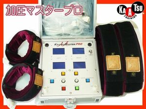 加圧マスタープロ kaatsu master pro ベルト4本 ケース 鍵付き 空圧式 トレーニング KAATSU MASTER PRO 可動品 美品 お買得 必見