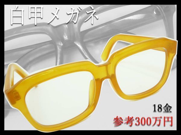 本鼈甲 眼鏡の値段と価格推移は？｜18件の売買データから本鼈甲 眼鏡の