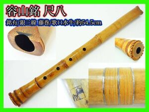 必見 容山 銘有 尺八 銀継 藤巻 銀三線巻 歌口水牛 刻印 在銘 約54.5cm 中継 竹製 内部漆 旧家蔵出 伝統 狂言 雅楽 能 和楽器 マニア_S5