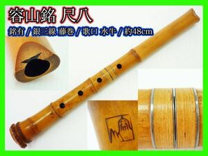 必見 容山 銘有 尺八 銀継 藤巻 銀三線巻 歌口水牛 刻印 在銘 約48cm 中継 竹製 内部漆 伝統 狂言 雅楽 能 和楽器 旧家蔵出 マニア _S2