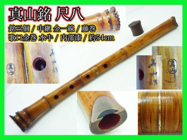2023年最新】ヤフオク! -尺八 真山(ホビー、カルチャー)の中古品・新品