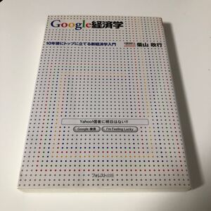 Google経済学 10年後にトップに立てる新経済学入門/柴山政行