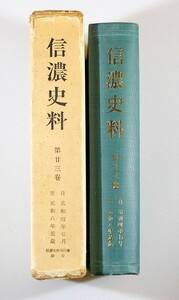 200000長野 「信濃史料〈第23巻〉元和4年7月-元和8年是歳」信濃史料刊行会 菊判 111162